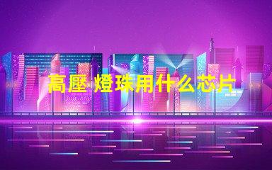 高壓 燈珠用什么芯片